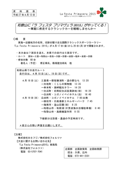 和歌山に「ラ フェスタ プリマヴェラ 2015」がやってくる！