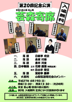3.11 第20回記念公演 芸森寄席 平成27年4月19日