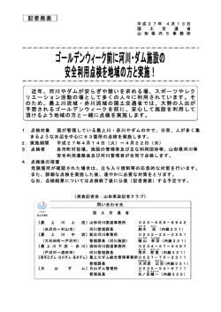 ゴールデンウィーク前に河川・ダム施設の 安全利用点検を地域の方と