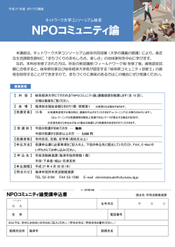 NPOコミュニティ論募集案内・申込用紙