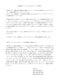 ホームステイボランティア案内（PDF：116KB）