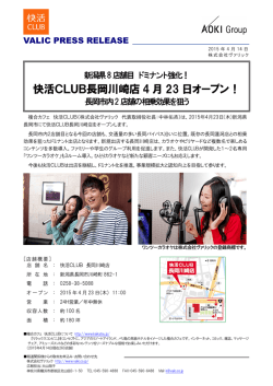 快活CLUB長岡川崎店 4 月 23 日オープン！