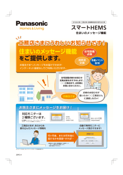 住まいのメッセージ機能