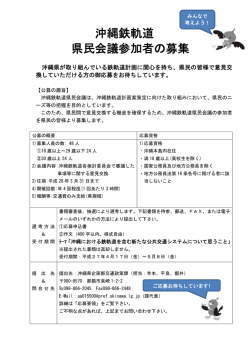 沖縄鉄軌道 県民会議参加者の募集