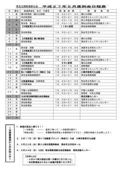埼玉北部断酒新生会 平成27年5月度例会日程表