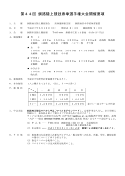 第44回 釧路陸上競技春季選手権大会開催要項