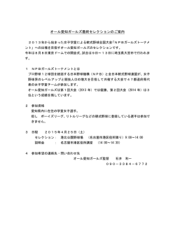 オール愛知ガールズ最終セレクションのご案内