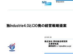 独Industrie4.0とCIO発の経営戦略提案