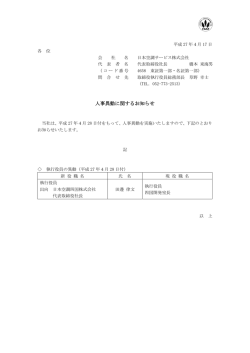 人事異動に関するお知らせ