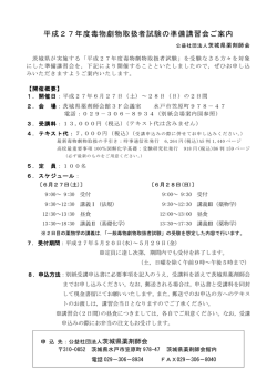 平成27年度毒物劇物取扱者試験の準備講習会ご案内